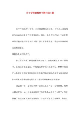学校给教师节慰问信4篇