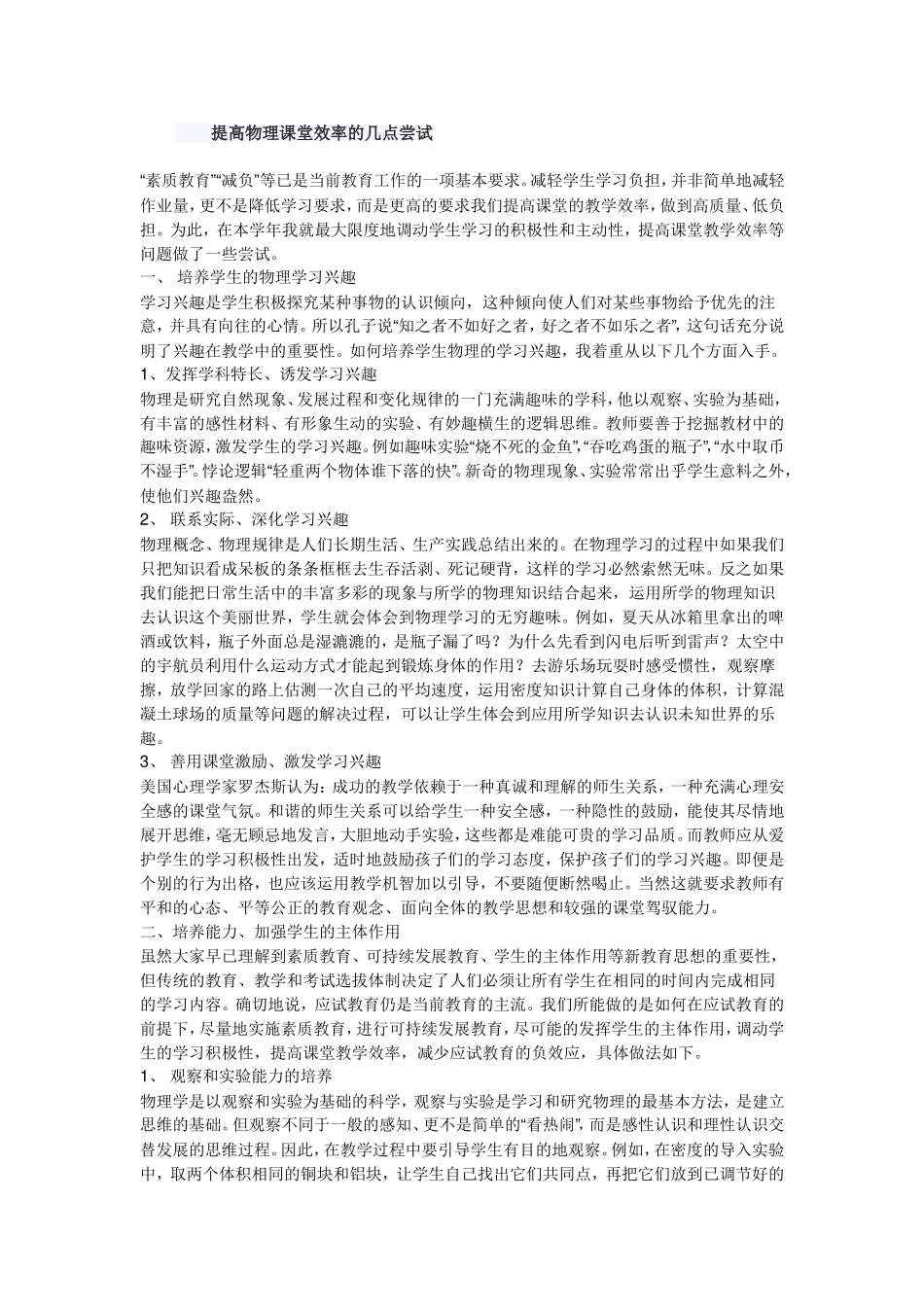 提高物理课堂效率的几点尝试_第1页