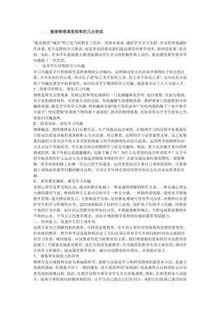 提高物理课堂效率的几点尝试