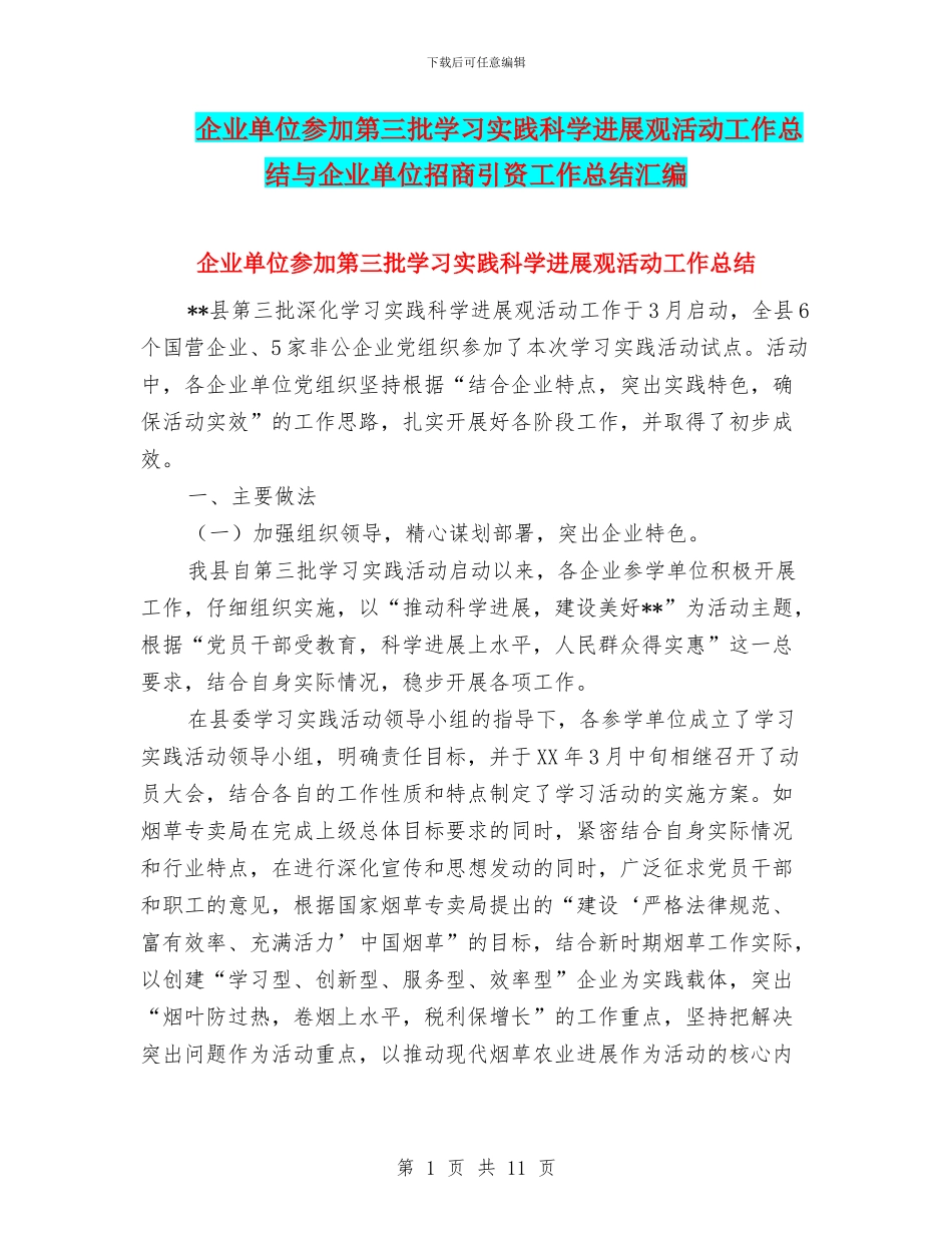 企业单位参加第三批学习实践科学发展观活动工作总结与企业单位招商引资工作总结汇编_第1页