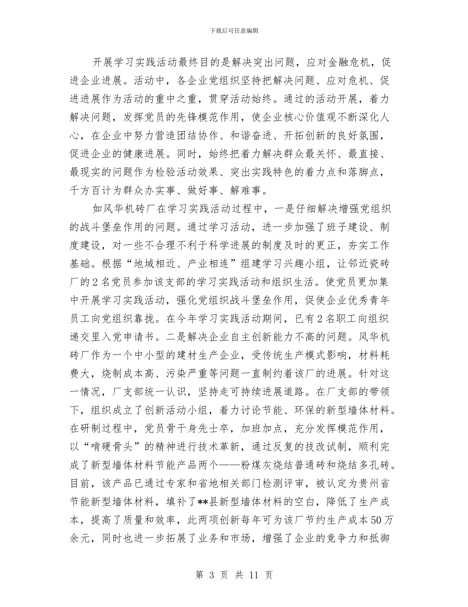 企业单位参加第三批学习实践科学发展观活动工作总结与企业单位招商引资工作总结汇编_第3页
