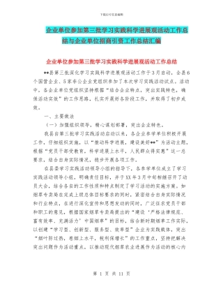 企业单位参加第三批学习实践科学发展观活动工作总结与企业单位招商引资工作总结汇编