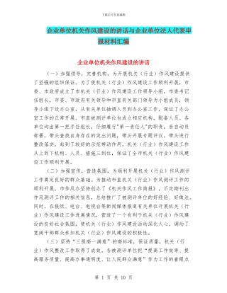 企业单位机关作风建设的讲话与企业单位法人代表申报材料汇编
