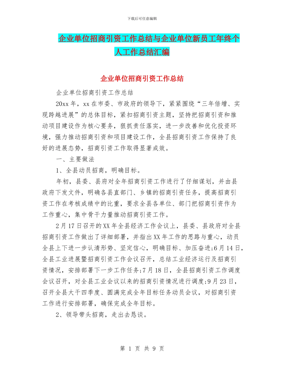企业单位招商引资工作总结与企业单位新员工年终个人工作总结汇编_第1页