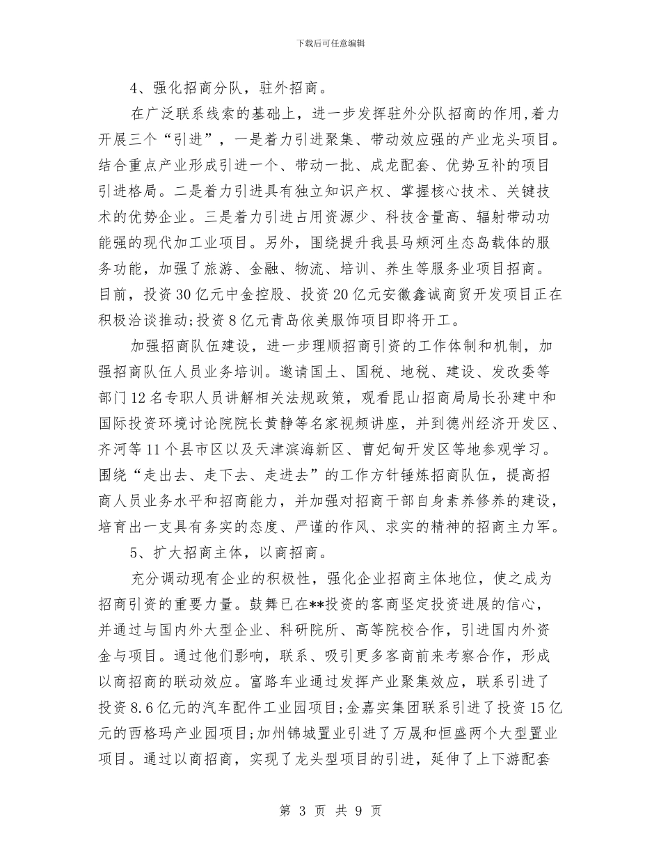 企业单位招商引资工作总结与企业单位新员工年终个人工作总结汇编_第3页