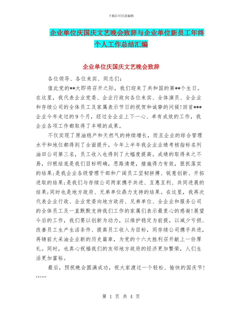 企业单位庆国庆文艺晚会致辞与企业单位新员工年终个人工作总结汇编_第1页