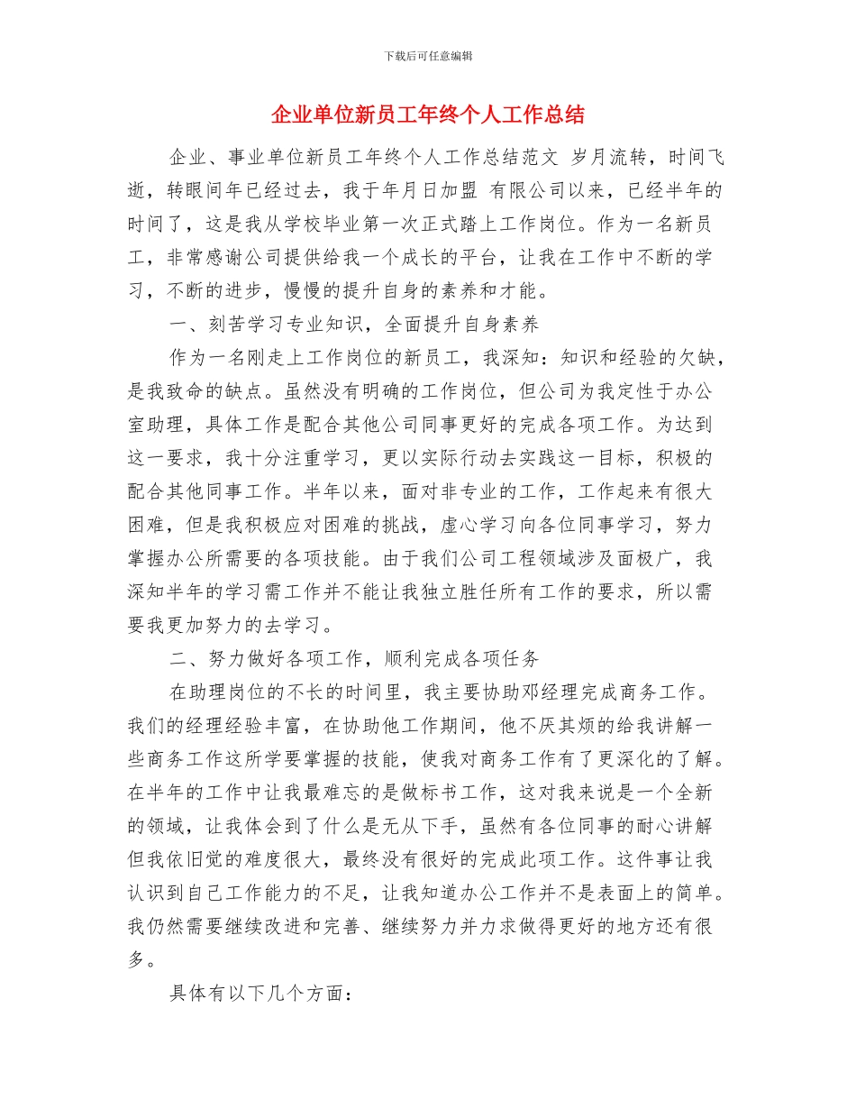 企业单位庆国庆文艺晚会致辞与企业单位新员工年终个人工作总结汇编_第2页