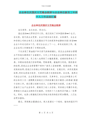 企业单位庆国庆文艺晚会致辞与企业单位新员工年终个人工作总结汇编