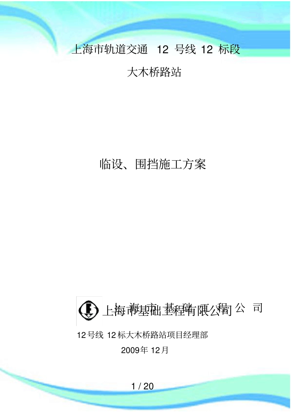 临设围挡施工实施方案_第3页
