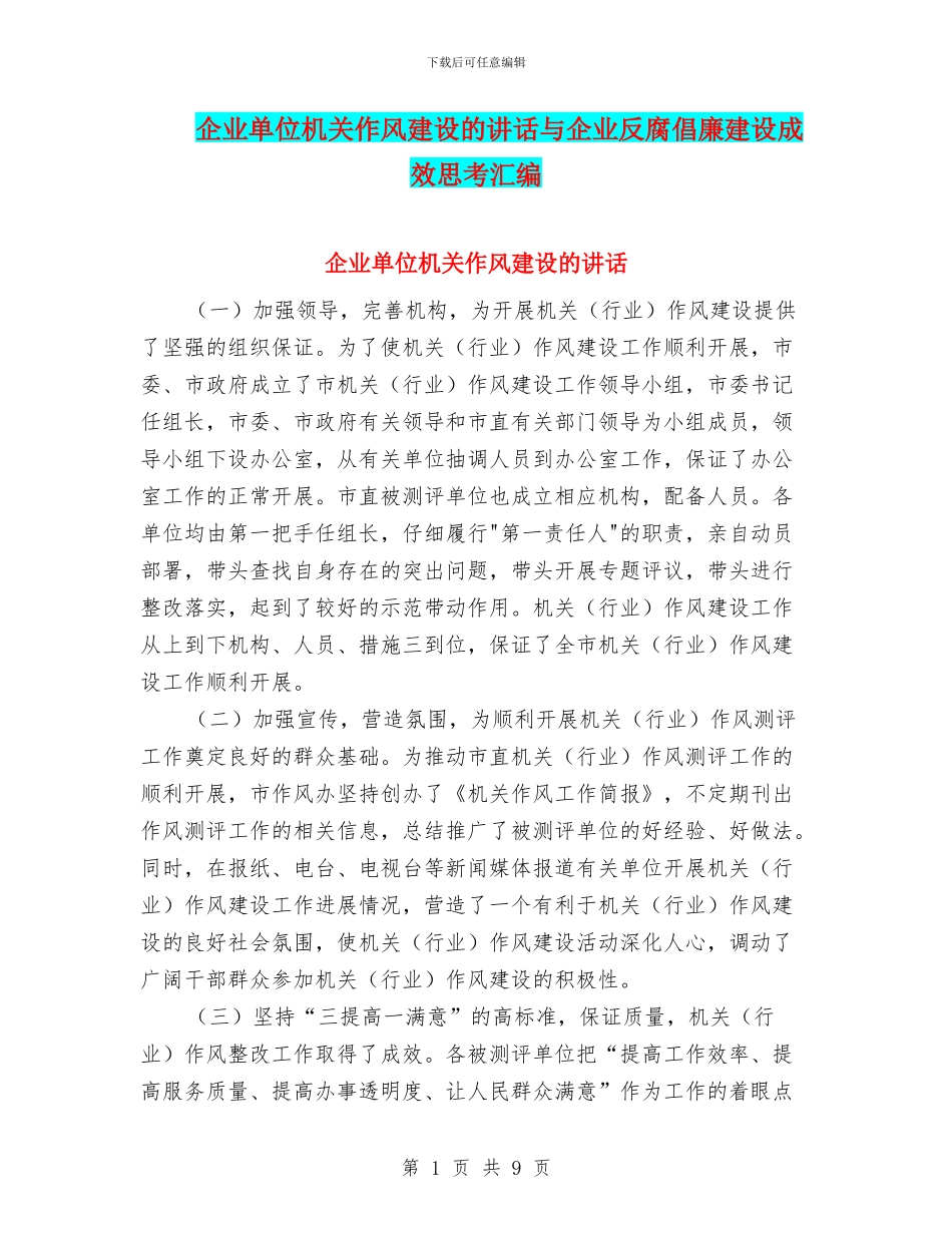 企业单位机关作风建设的讲话与企业反腐倡廉建设成效思考汇编_第1页