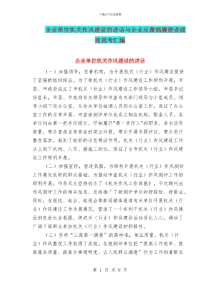 企业单位机关作风建设的讲话与企业反腐倡廉建设成效思考汇编
