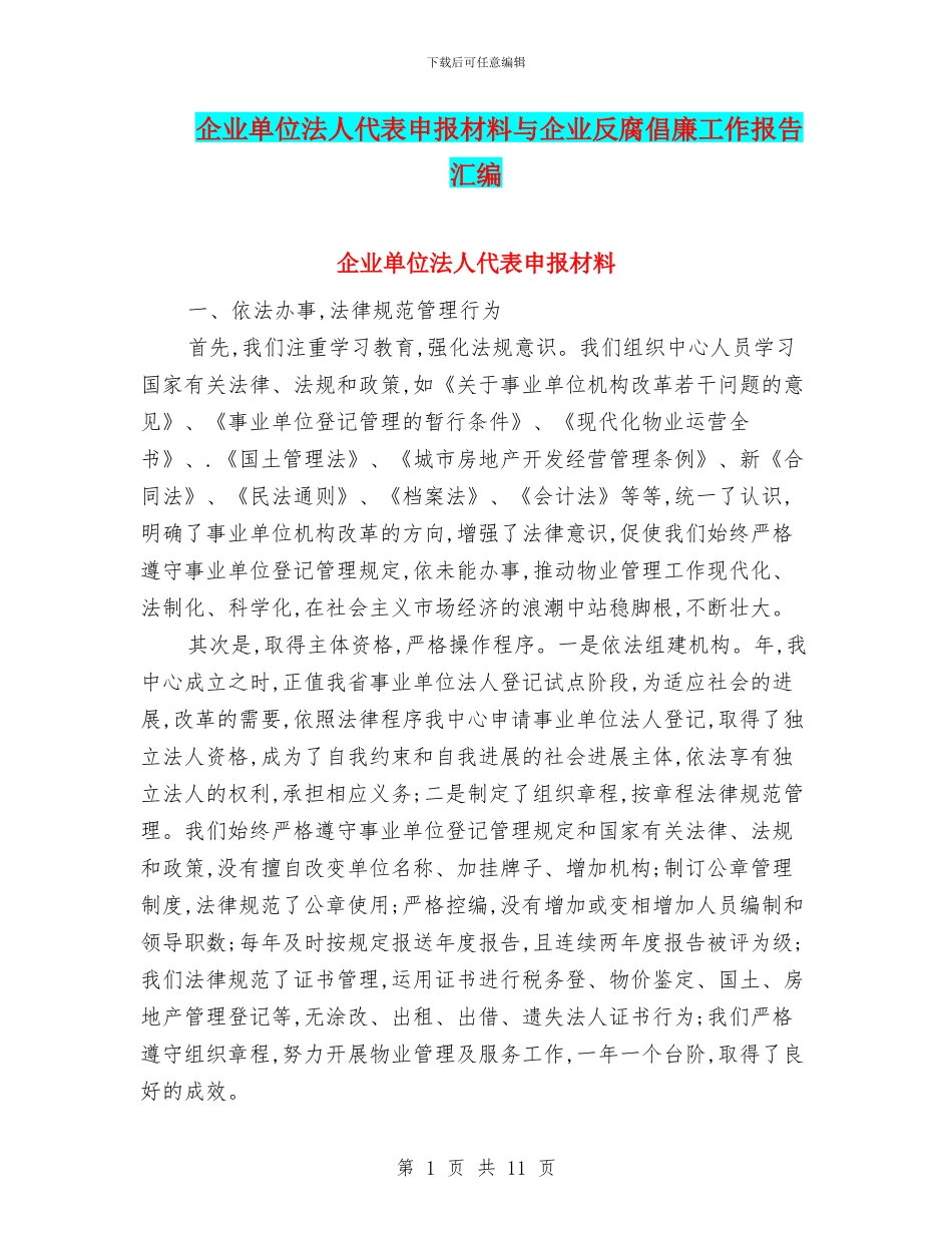 企业单位法人代表申报材料与企业反腐倡廉工作报告汇编_第1页
