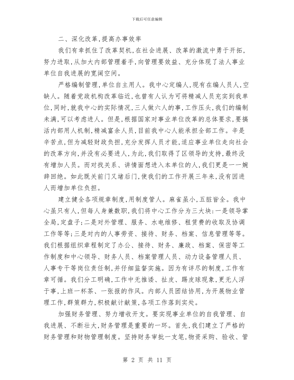 企业单位法人代表申报材料与企业反腐倡廉工作报告汇编_第2页