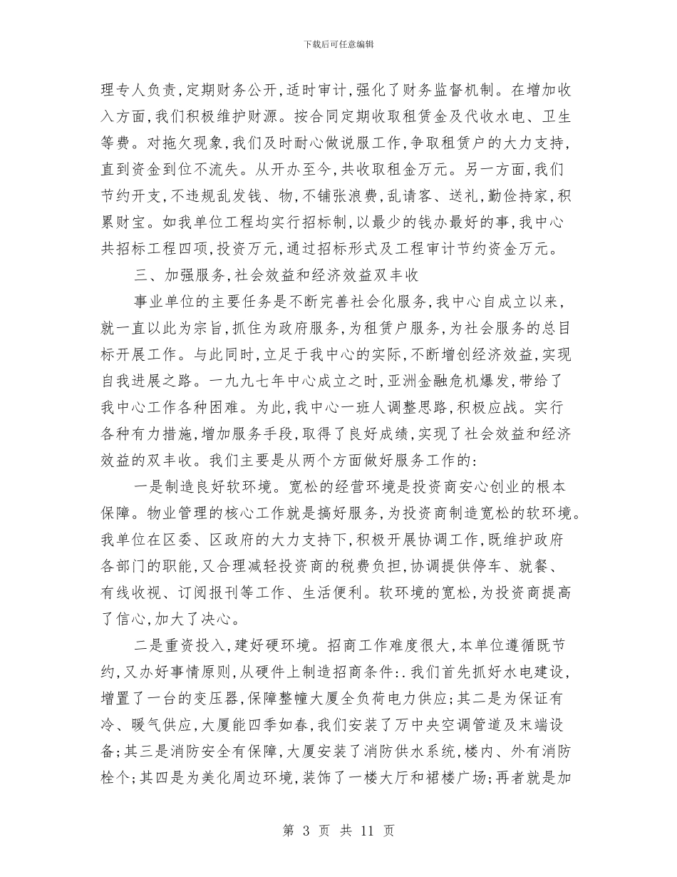 企业单位法人代表申报材料与企业反腐倡廉工作报告汇编_第3页