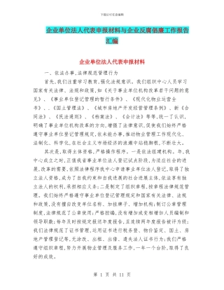 企业单位法人代表申报材料与企业反腐倡廉工作报告汇编