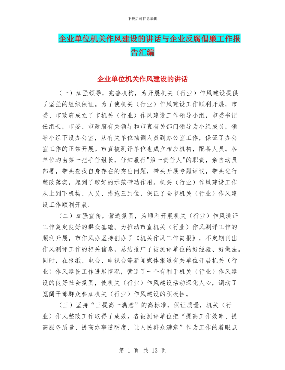 企业单位机关作风建设的讲话与企业反腐倡廉工作报告汇编_第1页