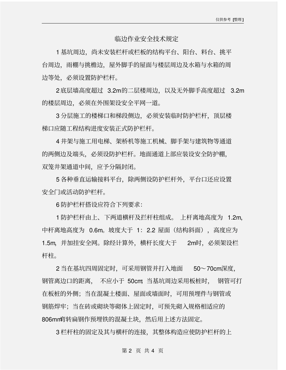 临边作业安全技术规定_第2页