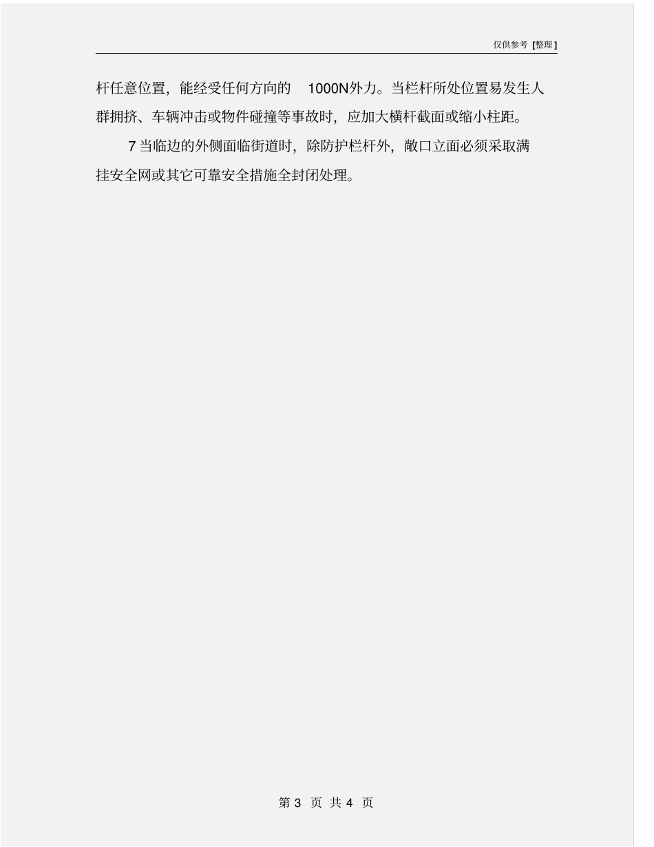 临边作业安全技术规定_第3页