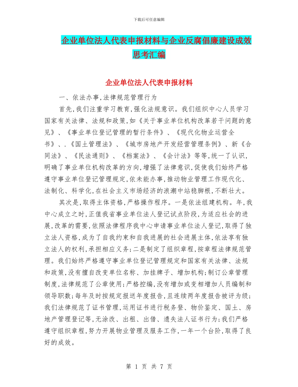 企业单位法人代表申报材料与企业反腐倡廉建设成效思考汇编_第1页