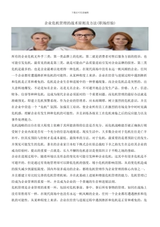 企业危机管理的战术原则及方法