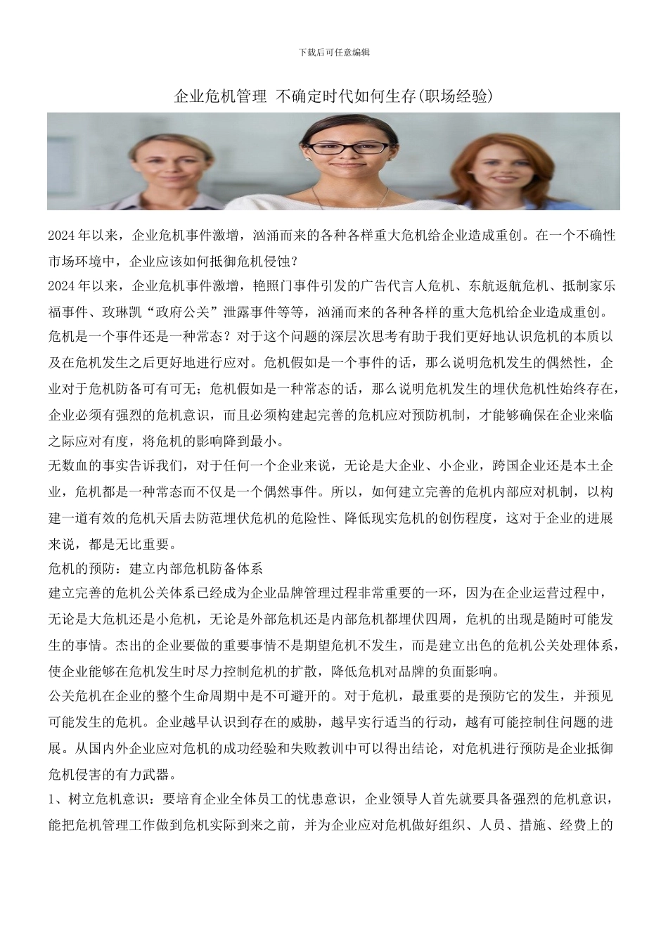 企业危机管理_第1页