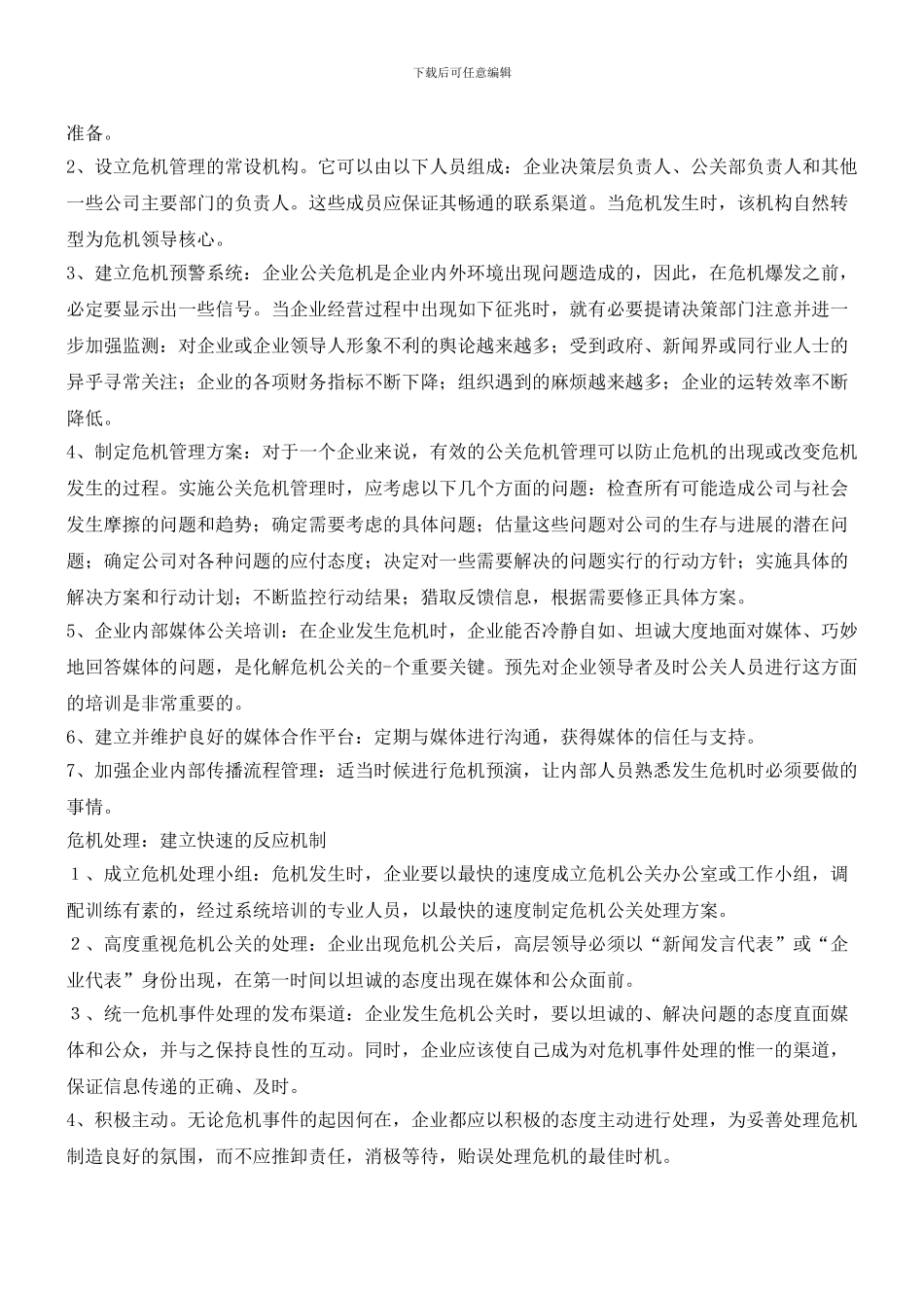 企业危机管理_第2页