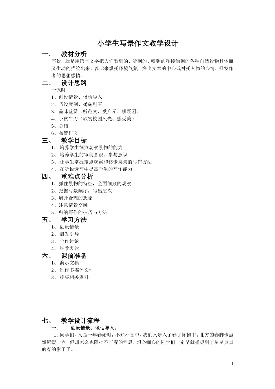 小学生写景作文教学设计_第1页