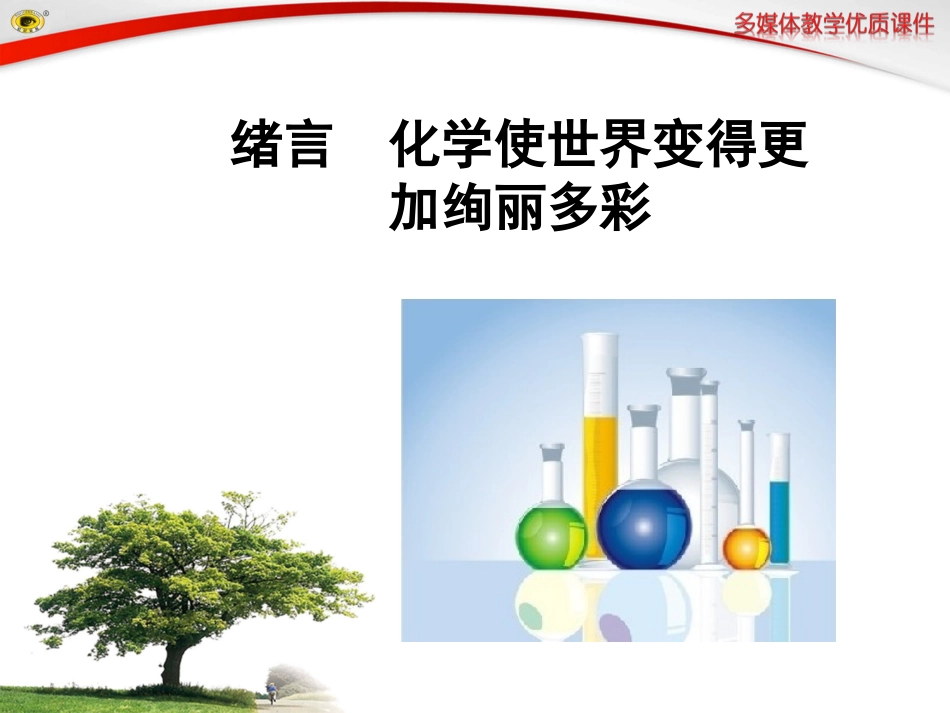 绪言化学使世界变得更加绚丽多彩_第1页