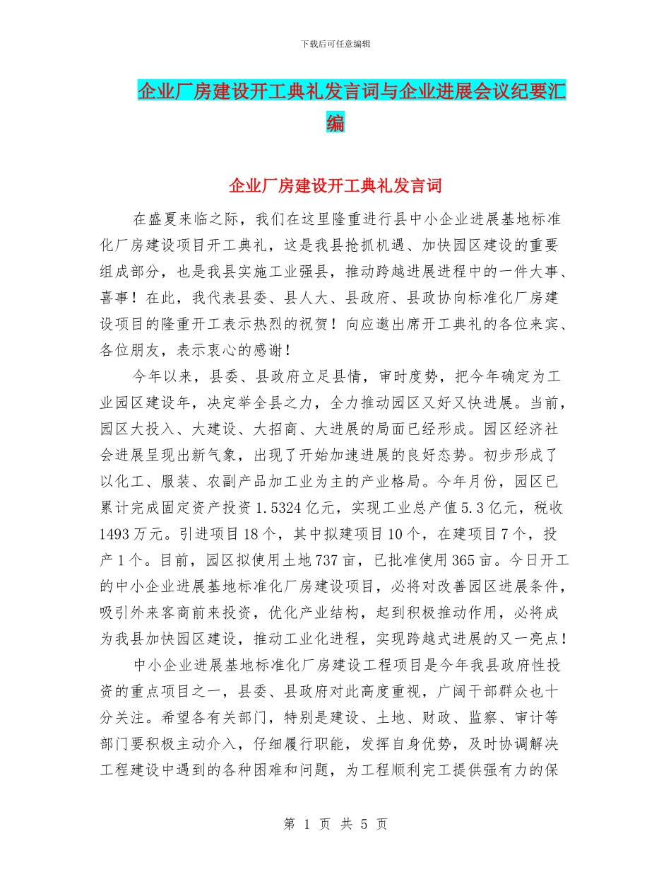 企业厂房建设开工典礼发言词与企业发展会议纪要汇编_第1页