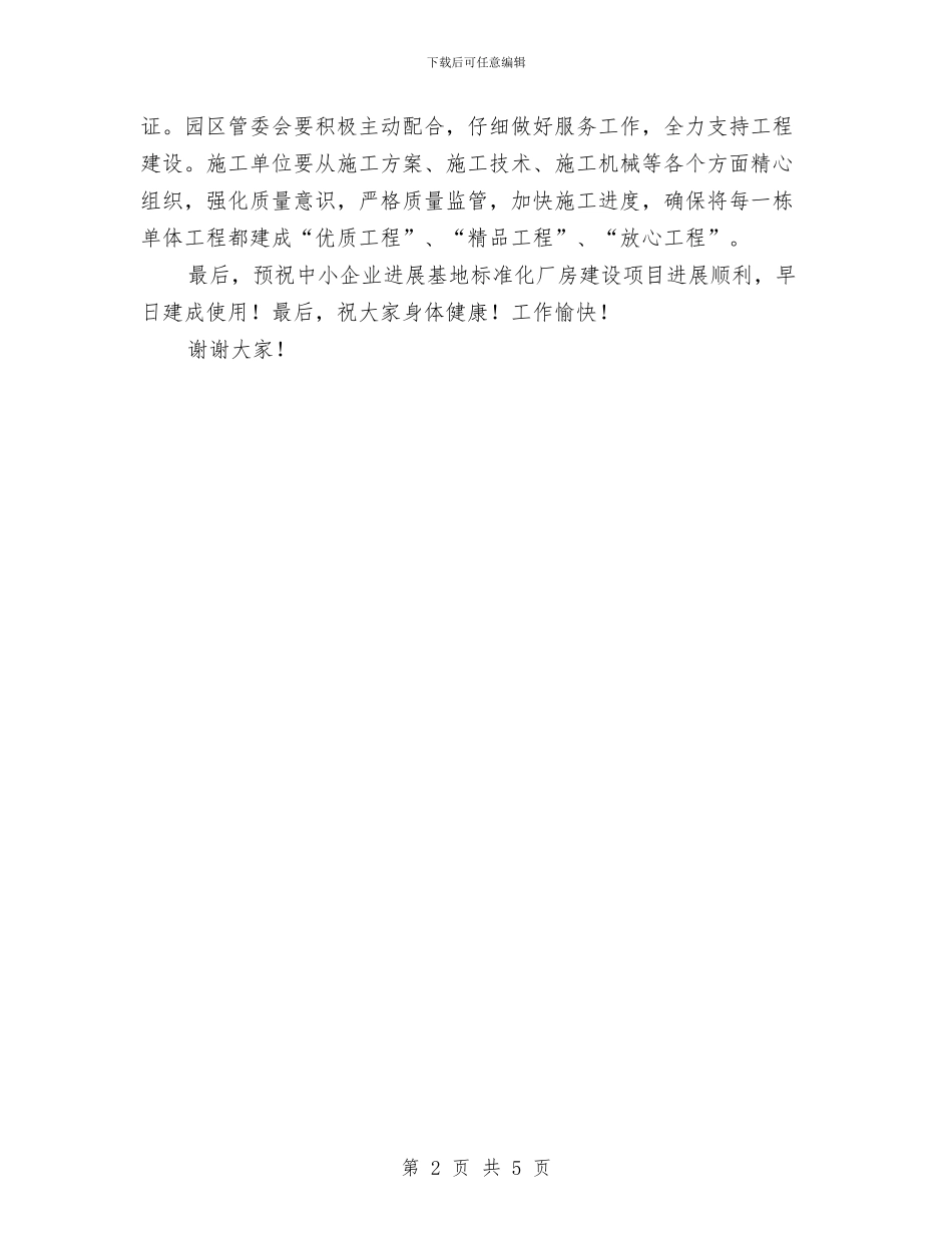 企业厂房建设开工典礼发言词与企业发展会议纪要汇编_第2页