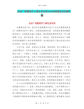 企业厂房建设开工典礼发言词与企业发展会议纪要汇编