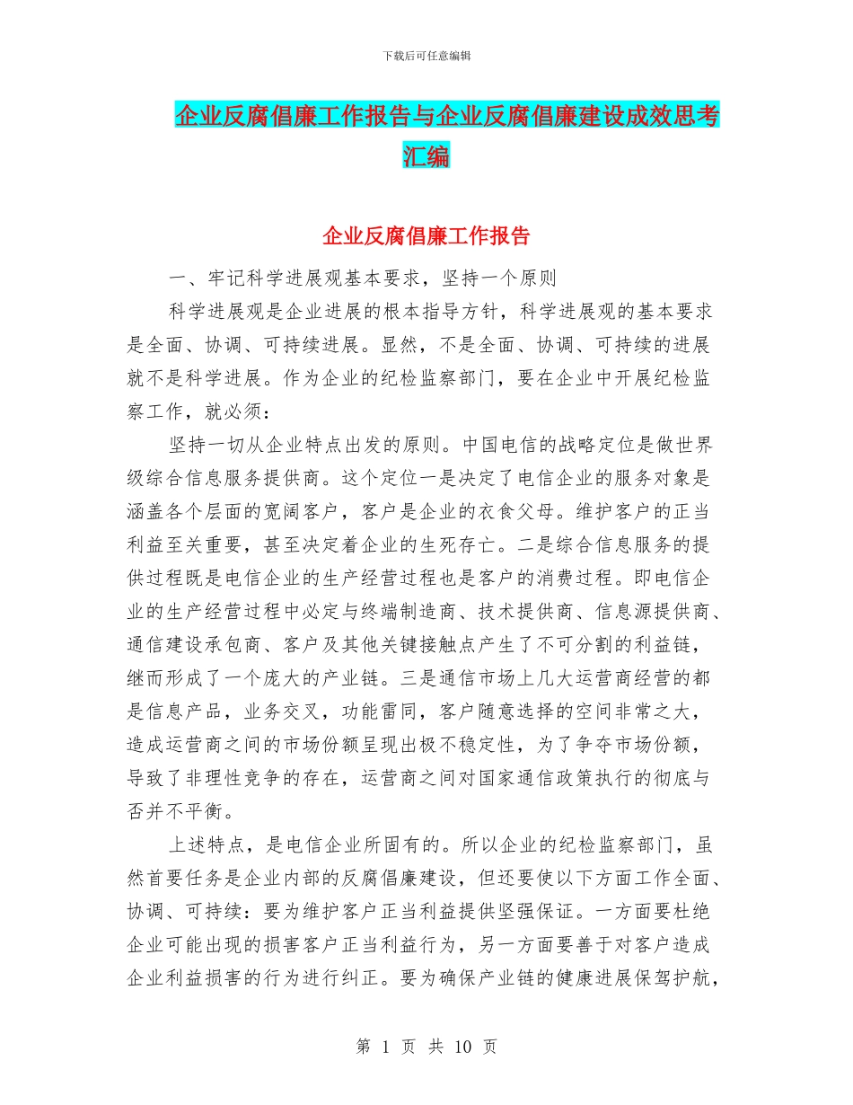 企业反腐倡廉工作报告与企业反腐倡廉建设成效思考汇编_第1页