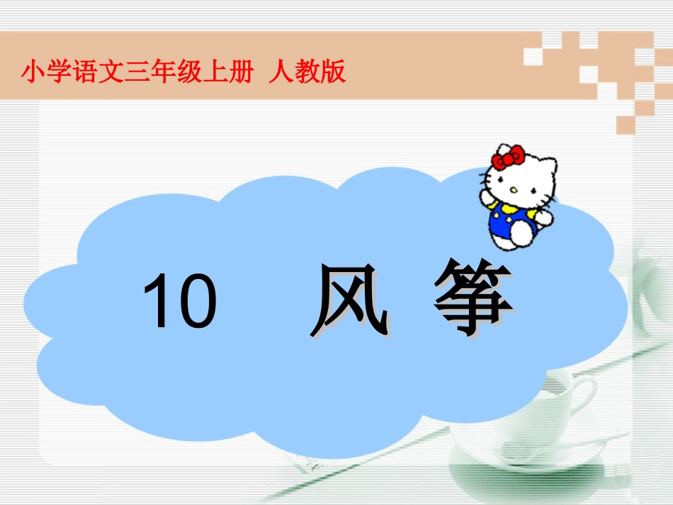 《风筝》教学课件_第1页