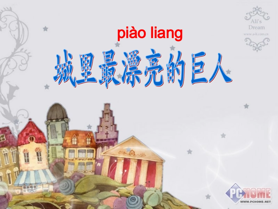 ）绘本故事_城里最漂亮的巨人_第1页