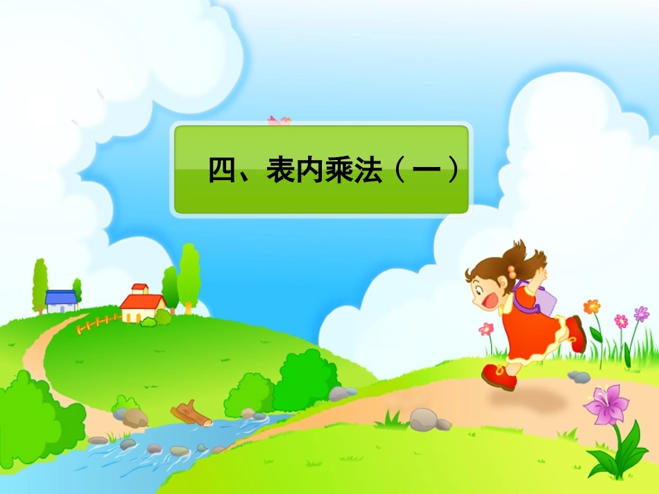 （精品表内乘法(一)_第1页