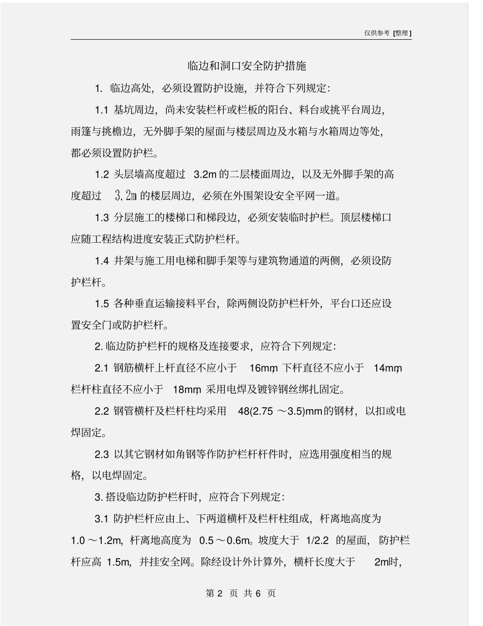 临边和洞口安全防护措施_第2页