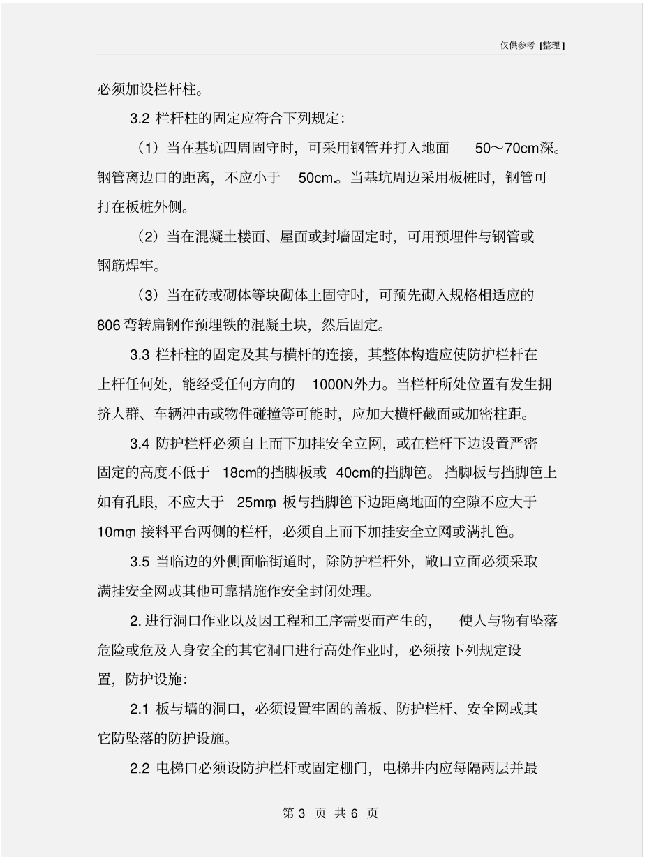 临边和洞口安全防护措施_第3页