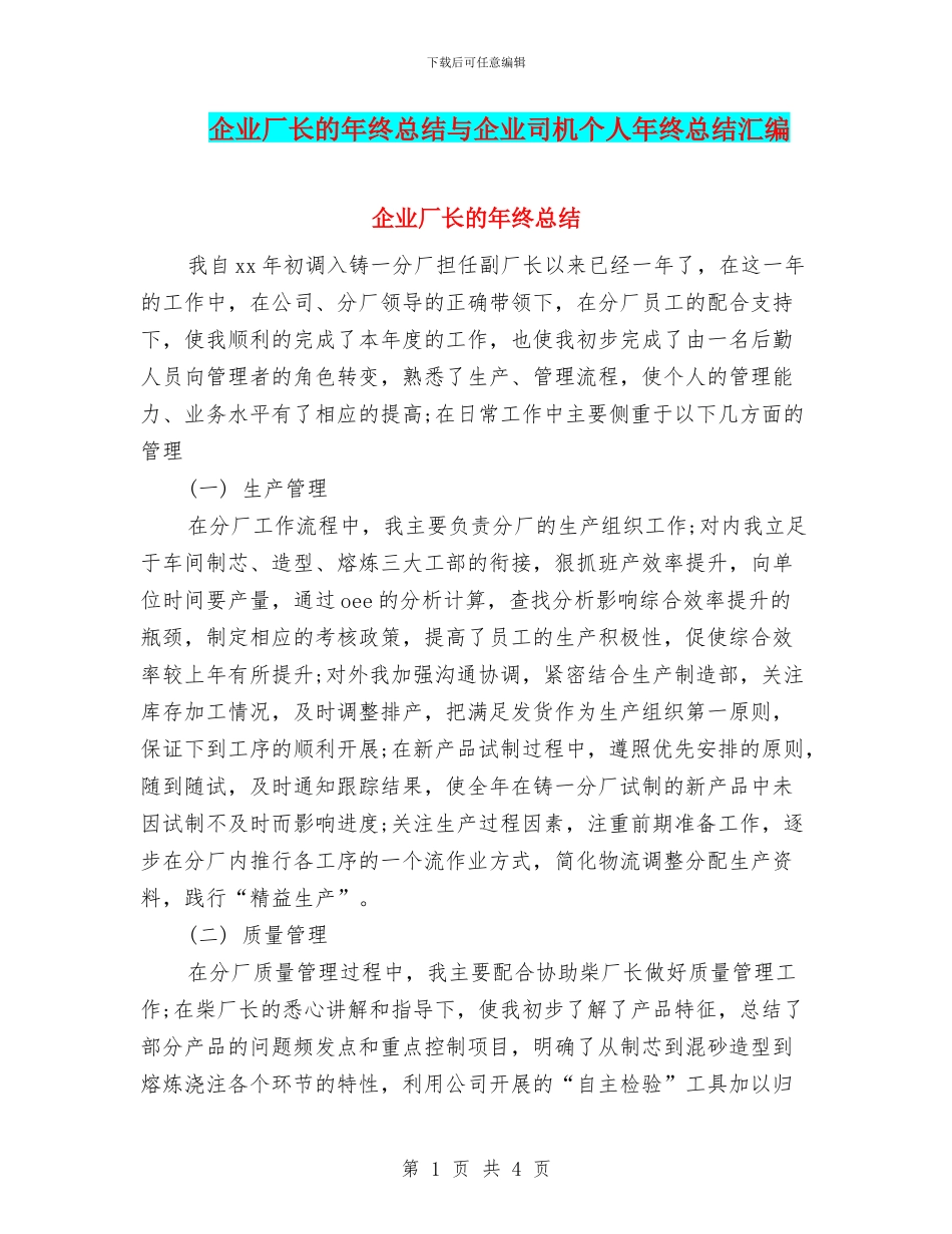 企业厂长的年终总结与企业司机个人年终总结汇编_第1页