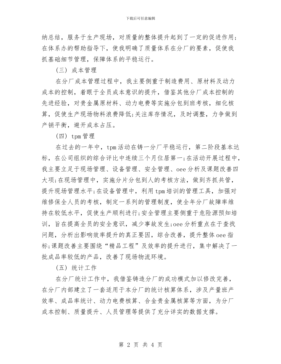 企业厂长的年终总结与企业司机个人年终总结汇编_第2页
