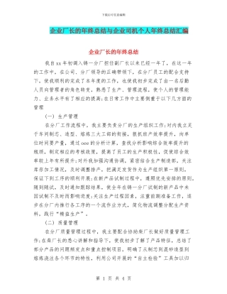 企业厂长的年终总结与企业司机个人年终总结汇编
