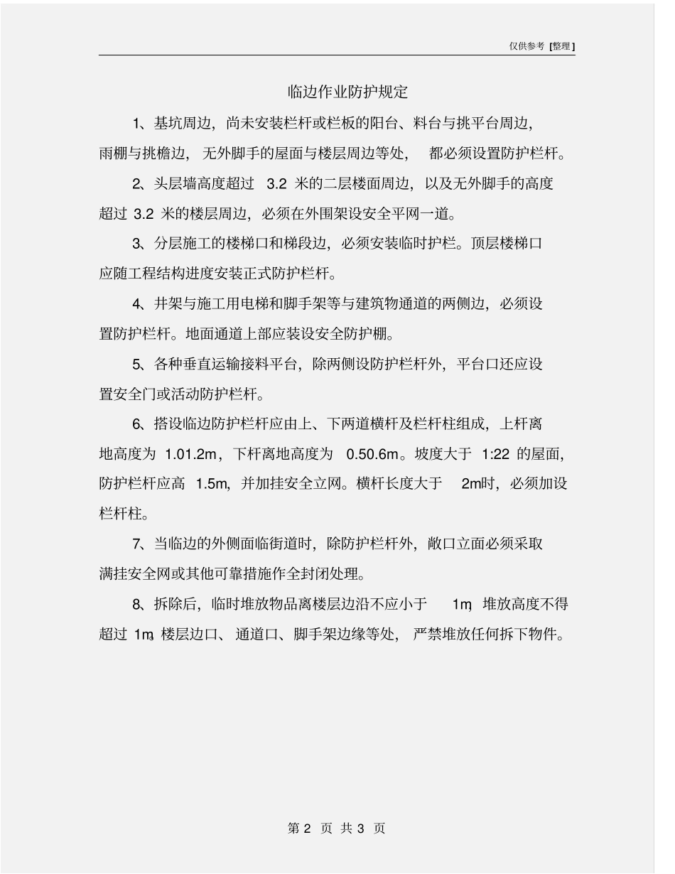 临边作业防护规定_第2页