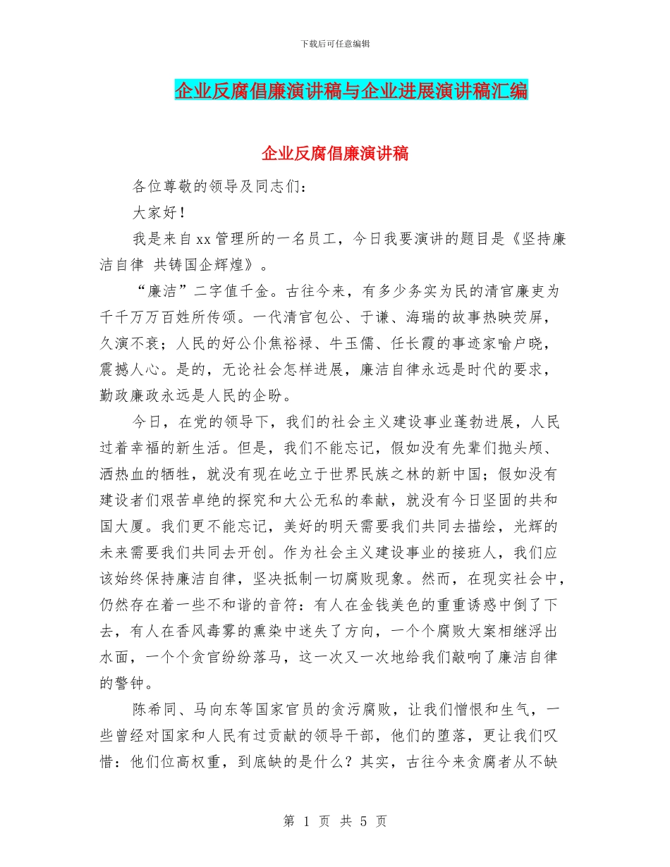 企业反腐倡廉演讲稿与企业发展演讲稿汇编_第1页
