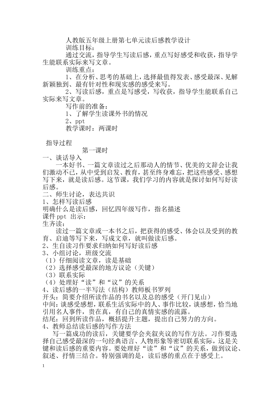 人教版五年级上册第七单元读后感教学设计_第1页
