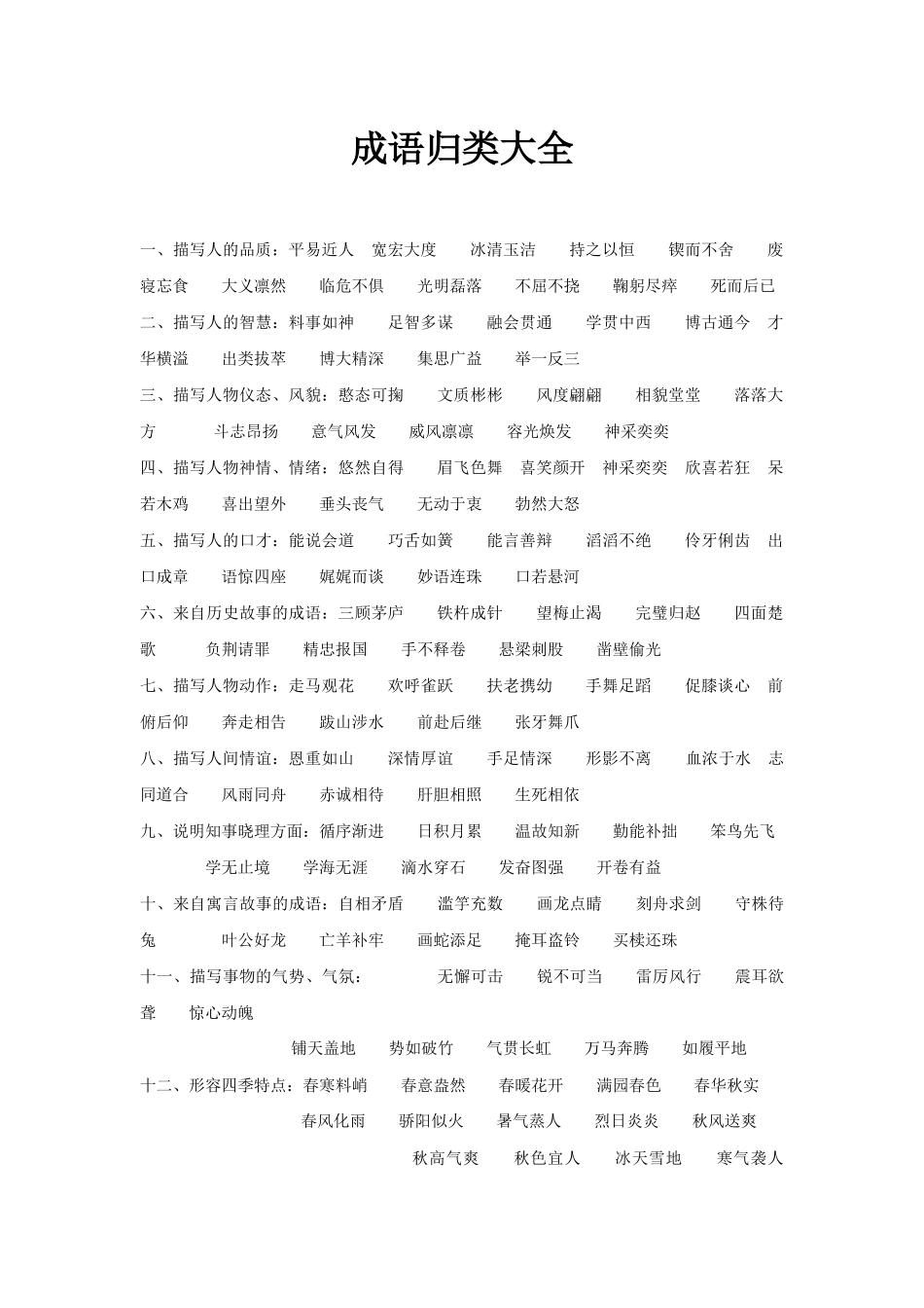 成语归类大全_第1页