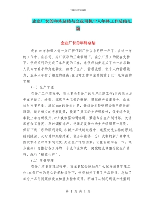 企业厂长的年终总结与企业司机个人年终工作总结汇编