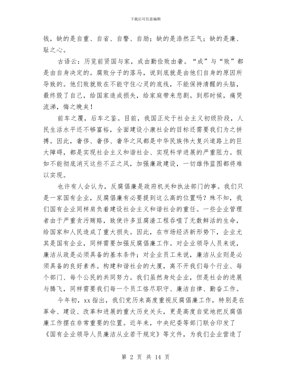 企业反腐倡廉演讲稿与企业发展史演讲稿汇编_第2页