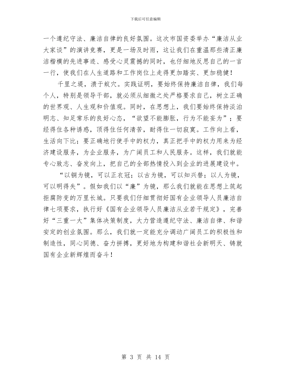 企业反腐倡廉演讲稿与企业发展史演讲稿汇编_第3页