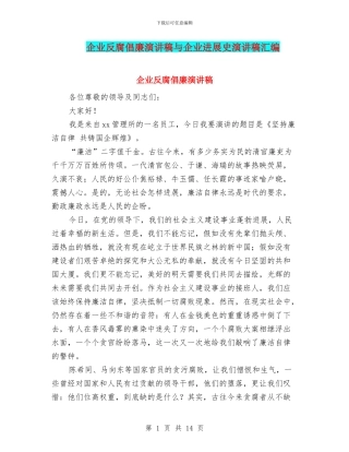 企业反腐倡廉演讲稿与企业发展史演讲稿汇编