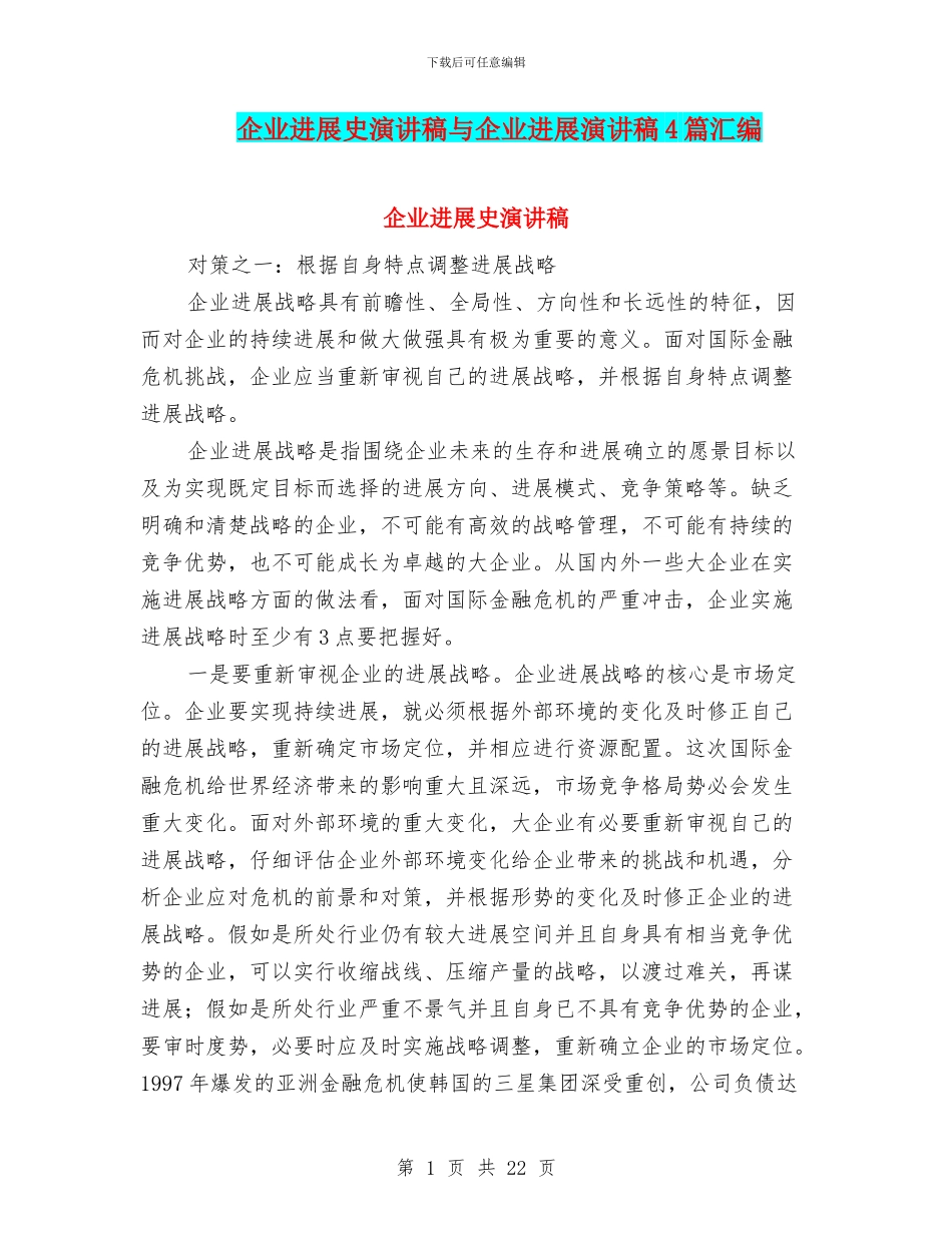 企业发展史演讲稿与企业发展演讲稿4篇汇编_第1页