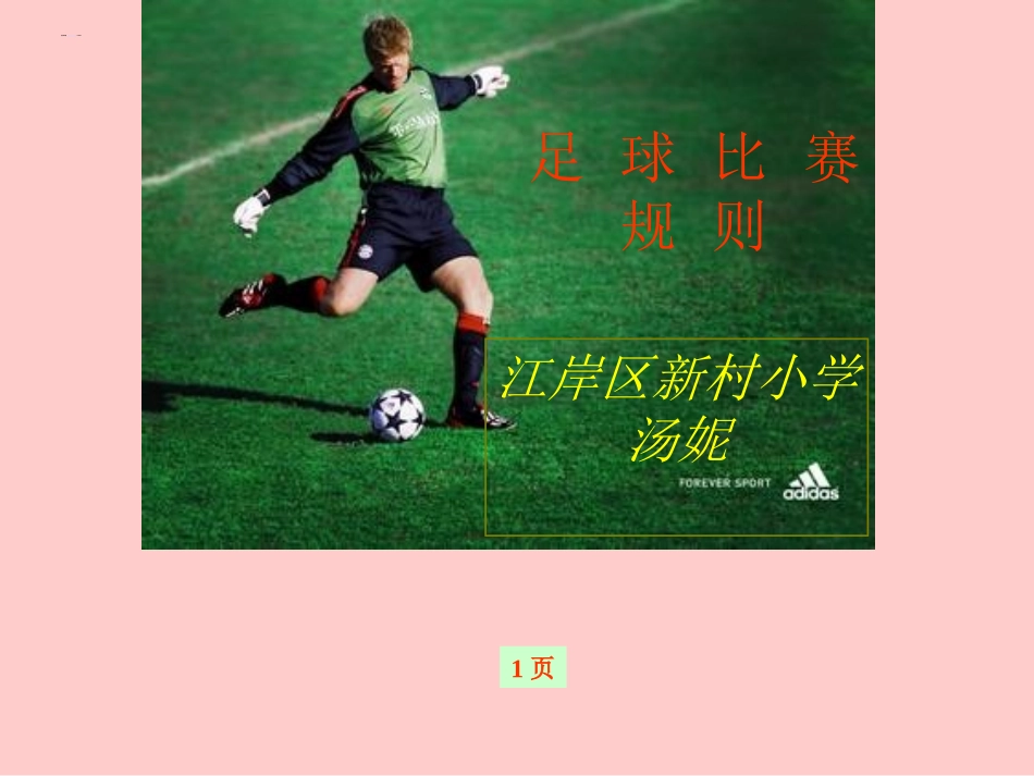 足球比赛规则_第1页
